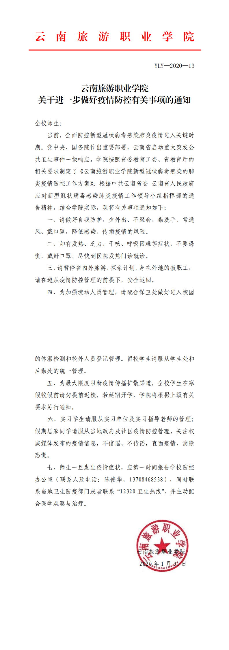 YLY—2020—13  关于进一步做好疫情防控有关事项的通知_0.png