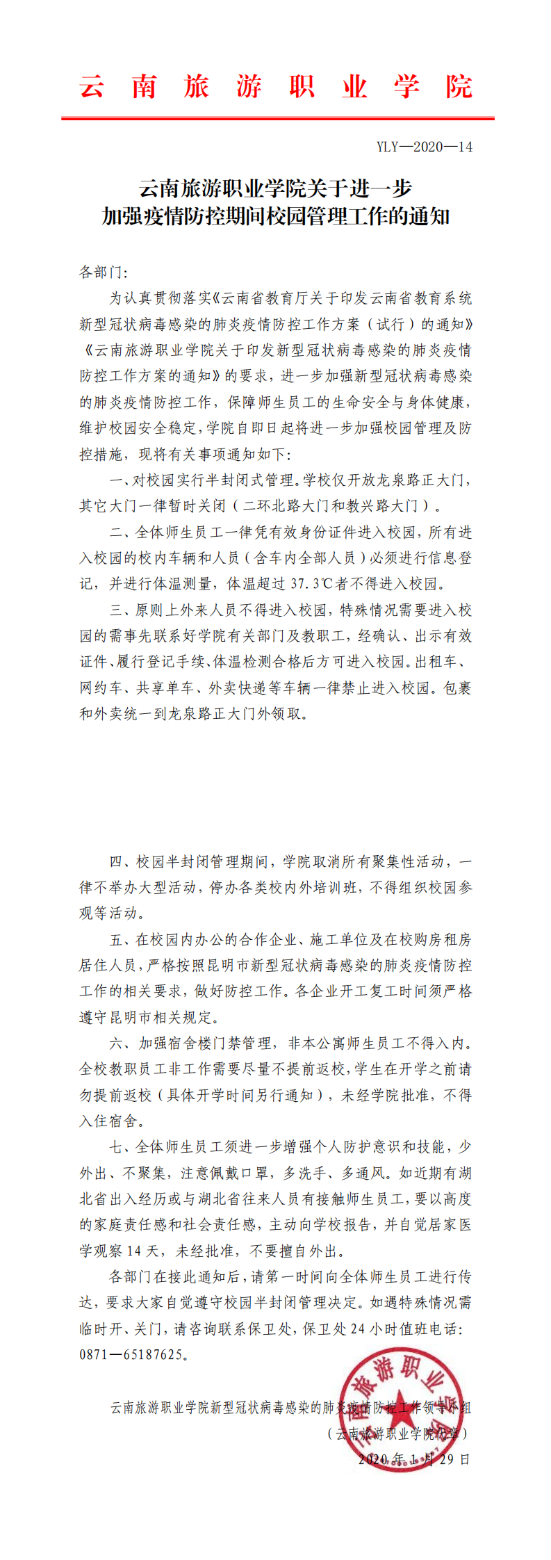 YLY—2020—14  关于进一步加强疫情防控期间杏运管理工作的通知_0.png